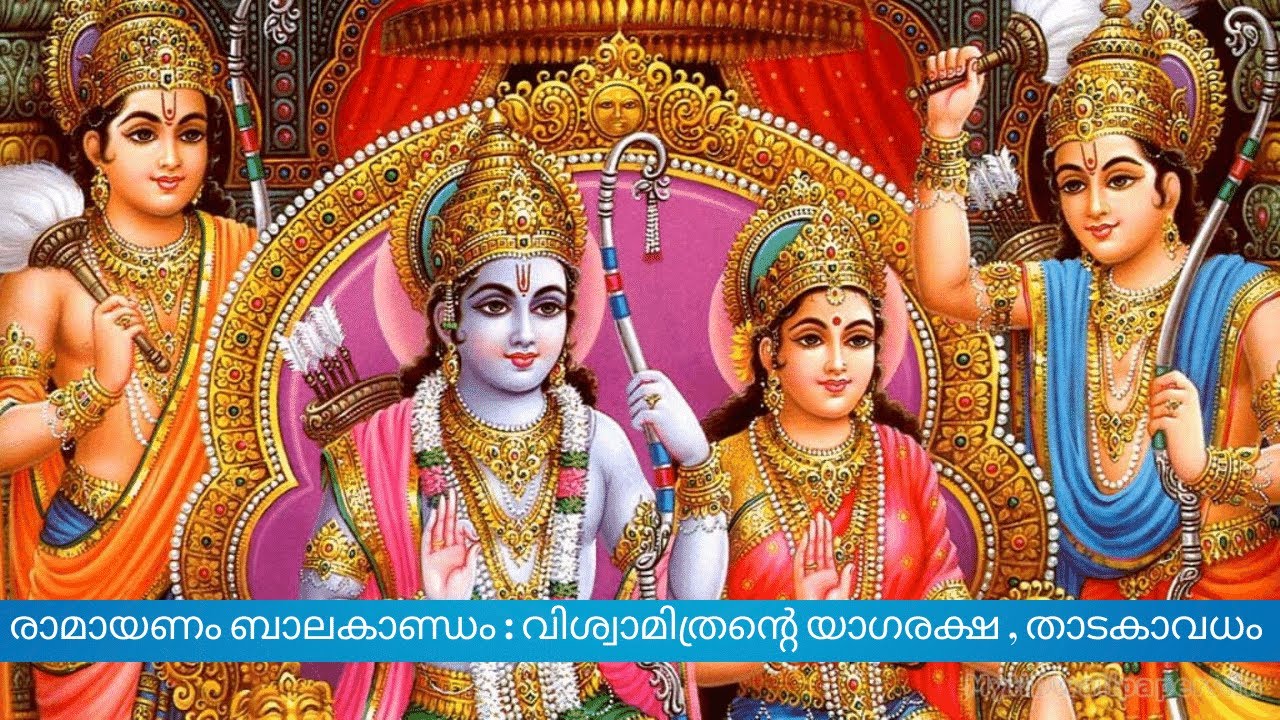Ramayanam :Vishwamithras Yaga raksha and Thaadakas death ( വിശ്വാമിത്രന്റെ യാഗരക്ഷ ,  താടകാവധം )