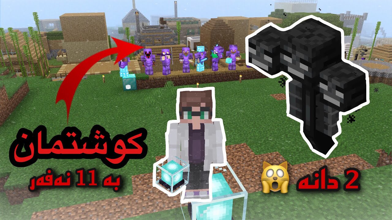 Kurdish minecraft / وێزەر بۆسمان کوشت لە سێرڤەرەکەم  بە ١١ نەفەر