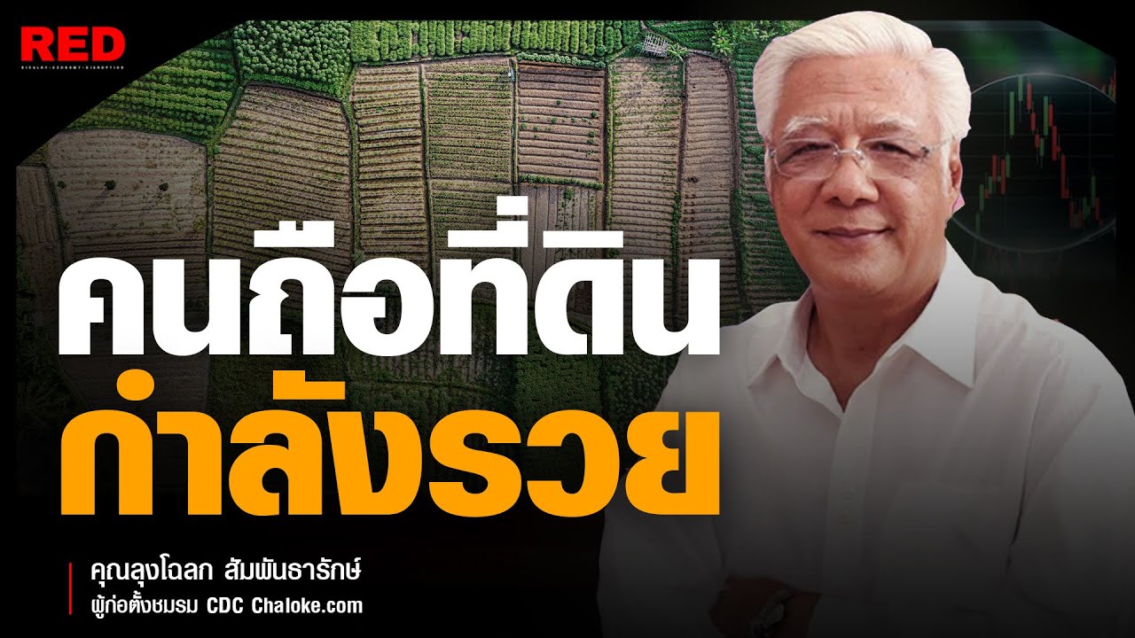 ที่ดินคือสินทรัพย์อนาคต -  ลุงโฉลก สัมพันธารักษ์