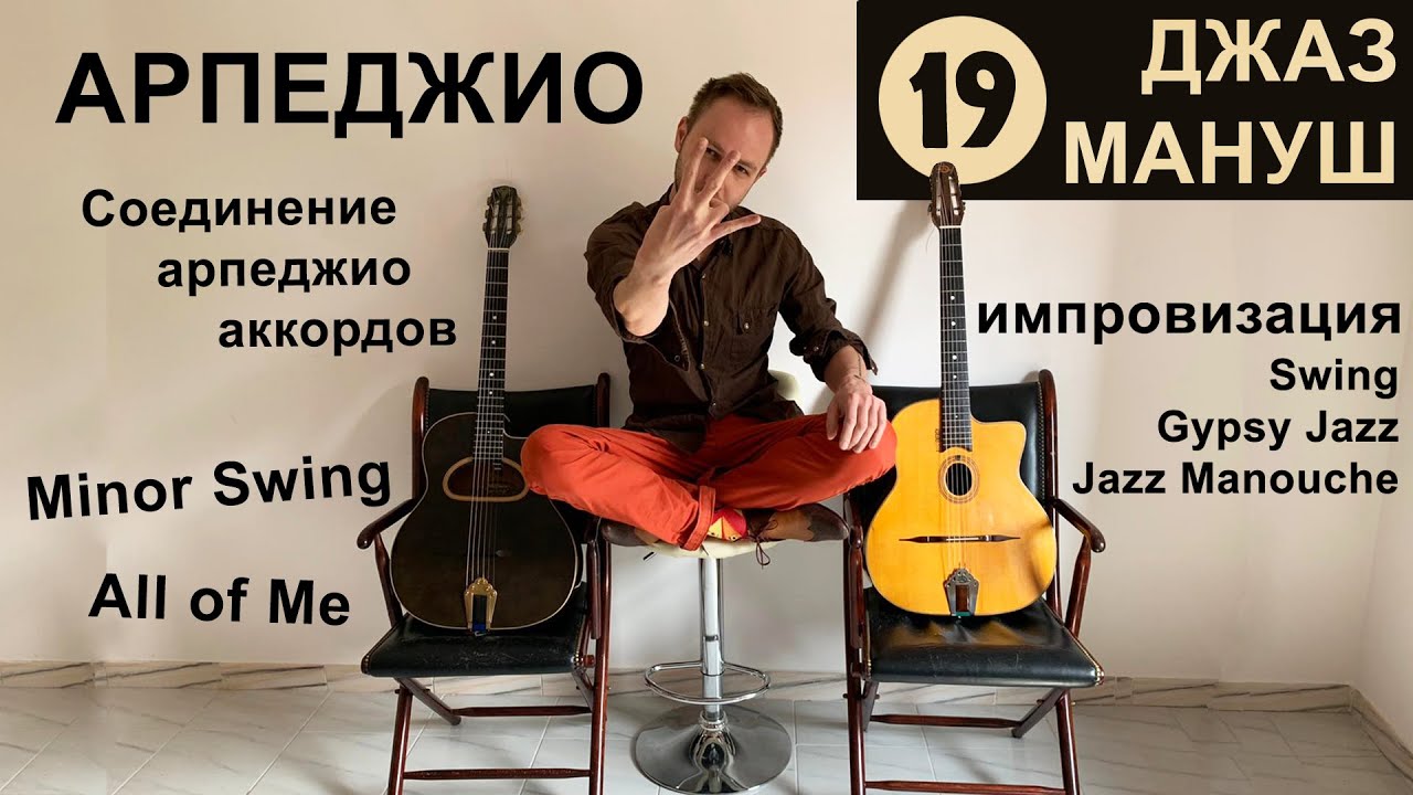 Соединение арпеджио аккордов | №19 Gypsy Jazz Manouche Guitar Rus | Соло Импровизация Цыганский Джаз