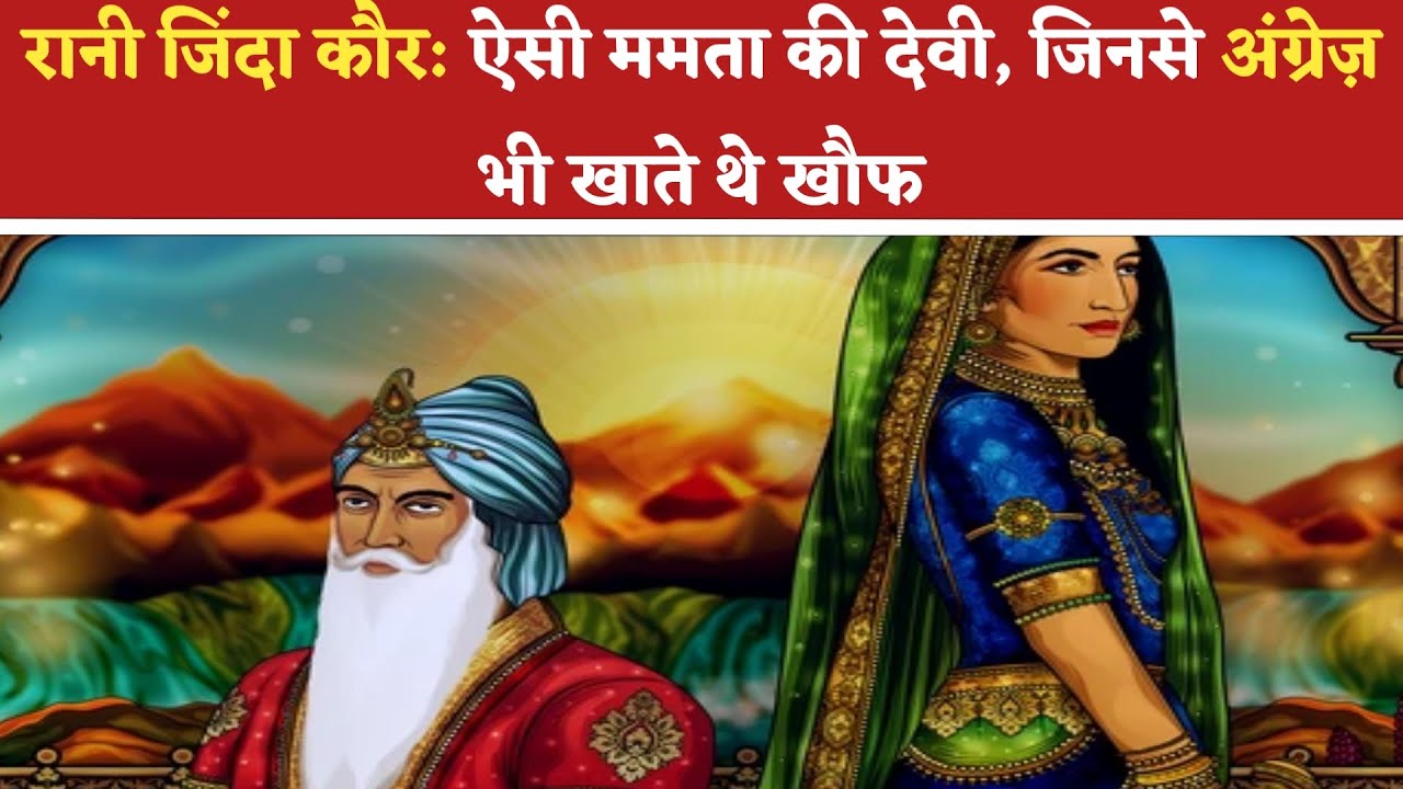 Rani Jind Kaur का शानदार इतिहास || Rani jind kaur ka shandar itihas || rani jinda kaur history