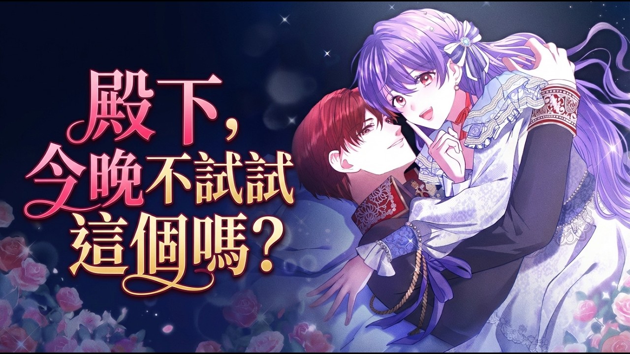 《殿下，今晚不试试这个吗？》🔥穿进禁欲异界造“小玩具”，竟被纯情太子抓包求定制！结果他不玩玩具，只想玩我？！ #日漫 #穿越 #甜宠