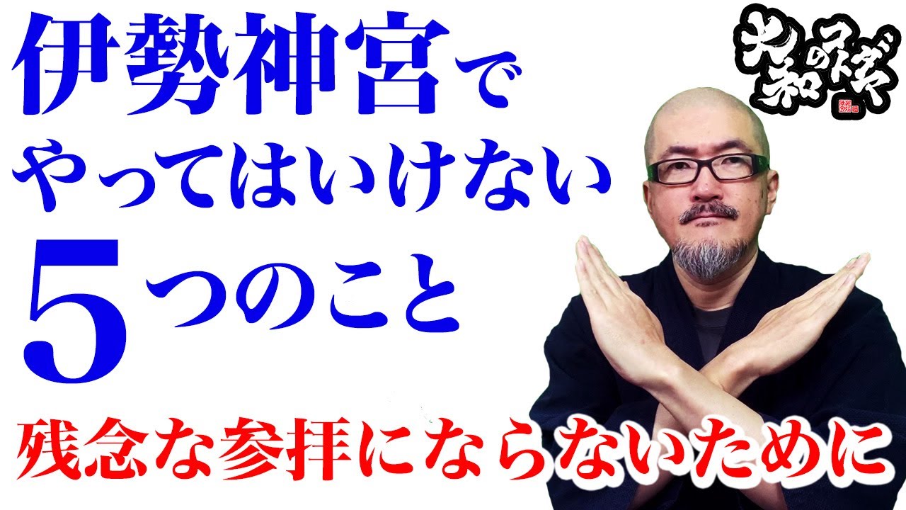 【開運神社参拝】伊勢神宮内宮外宮でやってはいけない５つのことNG行為。正しい参拝方法を知るスピリチュアル神道