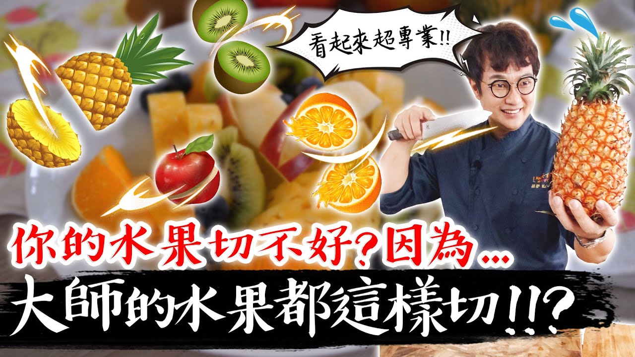 孫榮大解密-怎麼去皮?怎麼切？水果切法不藏私技能大公開🔪你許願我就做👏我們沒有不一樣一練出好刀工