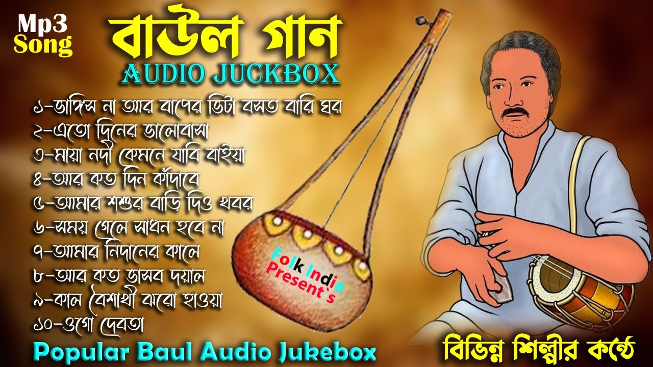 Baul Gaan Audio Juckbox || বিভিন্ন শিল্পীর কন্ঠে বাউল গান || Popular Folk Song Album