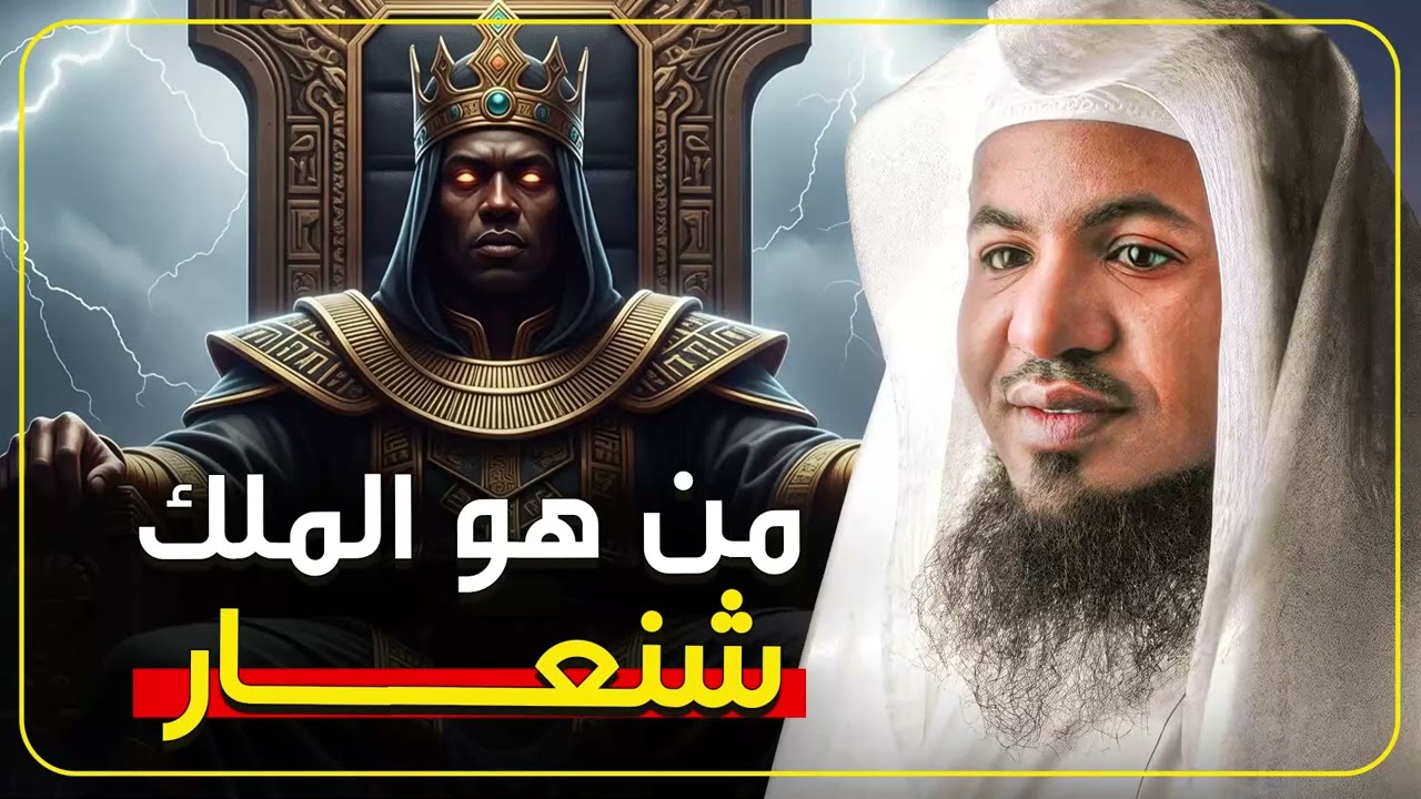 هل كان الملك شنعار من أعظم ملوك الأرض؟ قصة مدهشة من التاريخ القديم  الشيخ محمد الشنقيطي