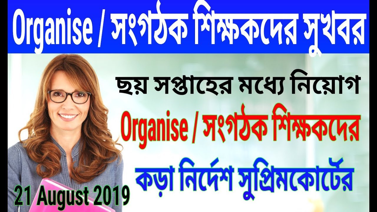 Organise/সংগঠক শিক্ষকদের সুখবর || Organise teachers latest news today ||Nabaparjay Organise teacher