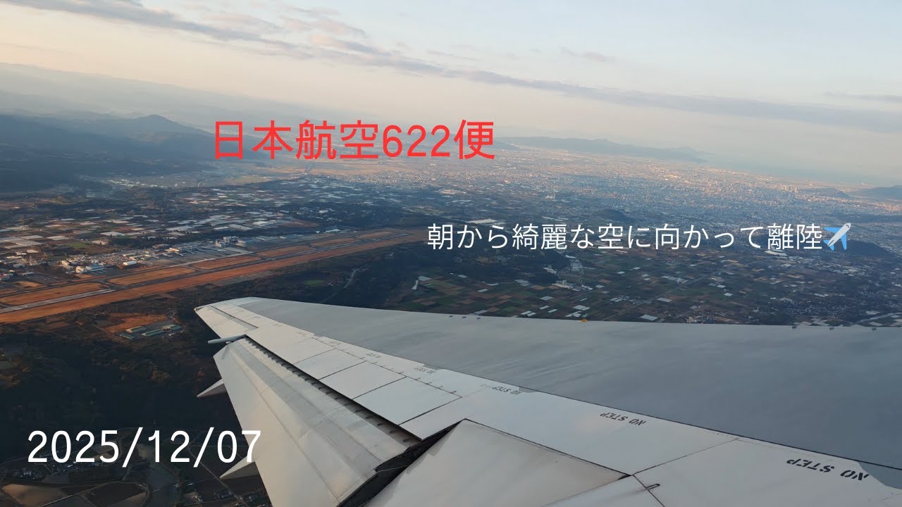 【離陸:機窓】阿蘇くまモン空港　日本航空622便　2025/12/07