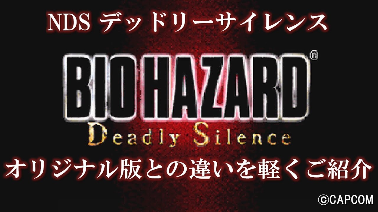 NDS版 BIOHAZARD Deadly Silence リバースモードご紹介 ©CAPCOM Resident Evil
