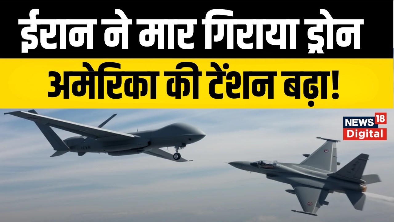 Iran America War : फाइटर जेट से मार ग‍िराया ड्रोन, अरब सागर में हुआ आमना-सामना   Trump  | Khamenei