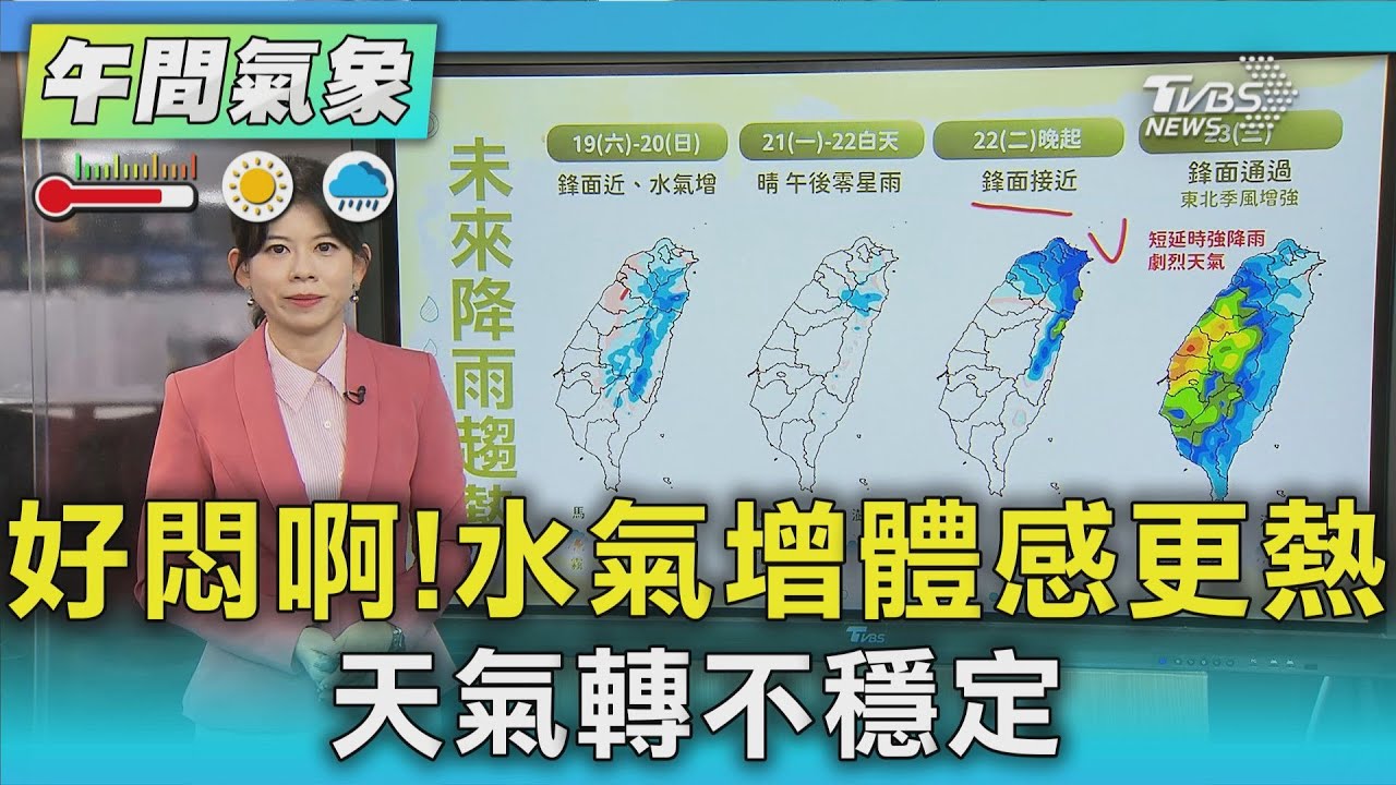 好悶啊!水氣增體感更熱 天氣轉不穩定｜氣象主播 謝宜倫｜午間氣象｜TVBS新聞20250418 