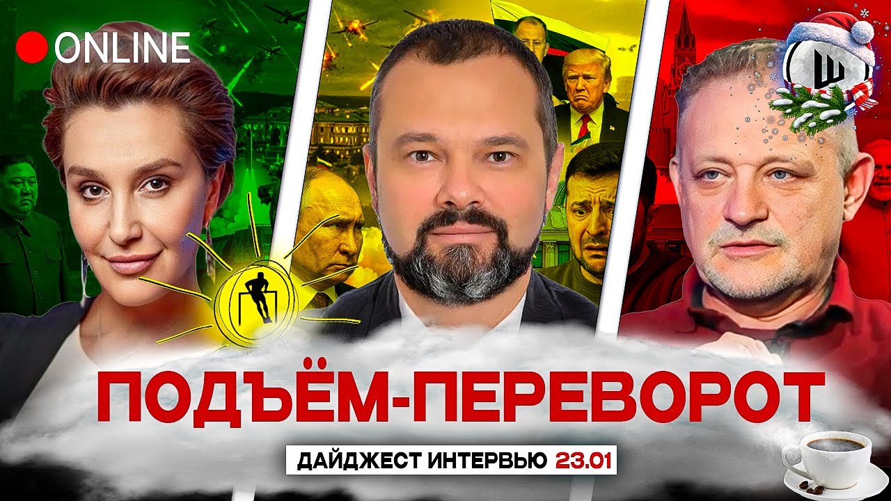 ❌ВОЙНА ЗАКОНЧИЛАСЬ! ЗЕЛЕНСКИЙ В ДАВОСЕ. ПОДЪЁМ-ПЕРЕВОРОТ: Егорова, Гольдарб, Золотарёв