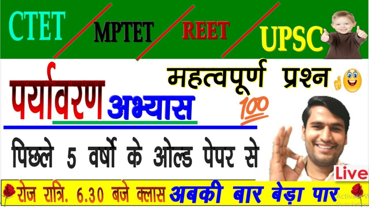 MPTET EVS TOP MCQ \\ EVS OLD PAPER \\ PARYAVARAN QUESTION AND ANSWER \\CTET \MPTET \U\UP TET EXAM
