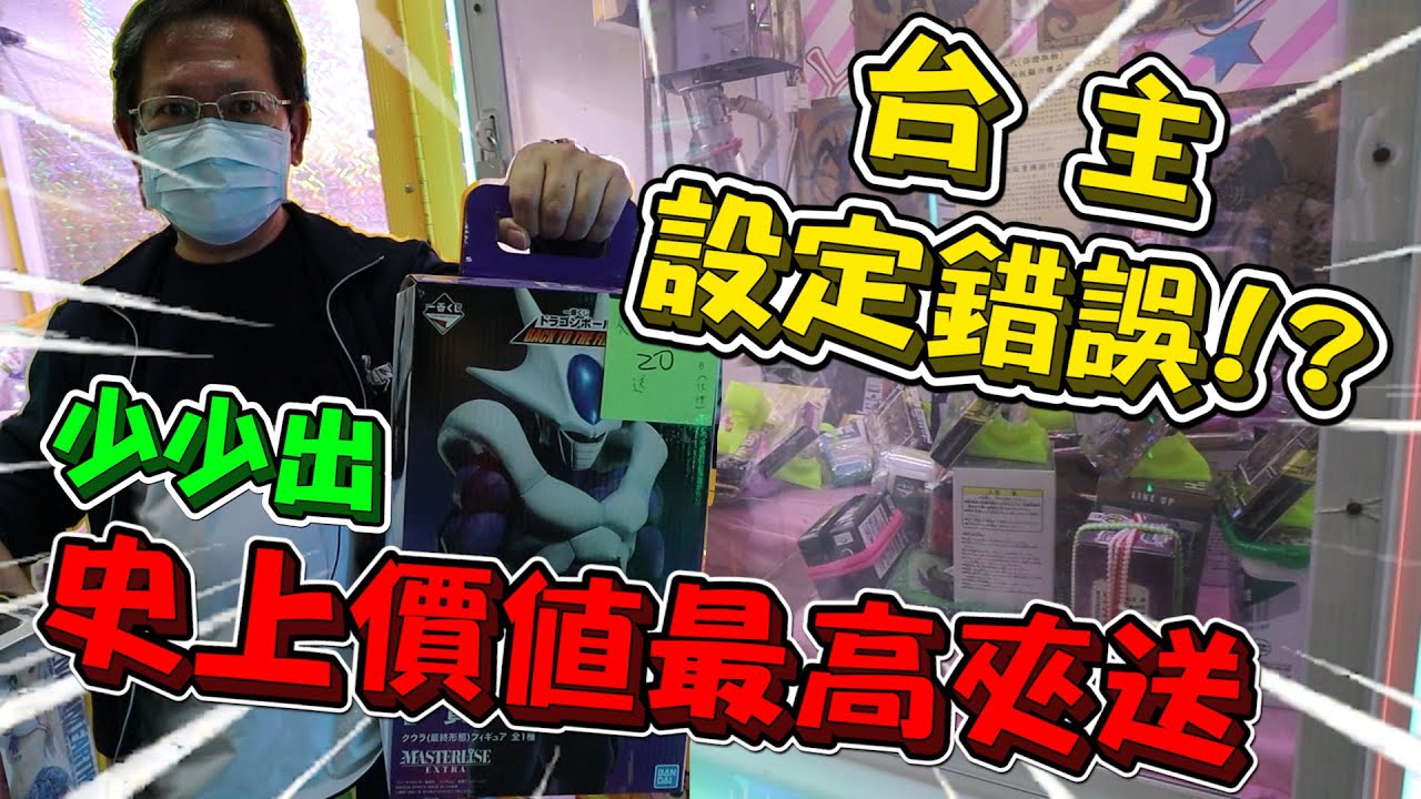 《台主設定錯誤！？ 怎麼夾都外丟！！》來到苗栗遇到超佛心台，夾出史上價值最高的夾送！【yan爸夾娃娃系列#21(台湾UFOキャッチャー UFO catcher)】