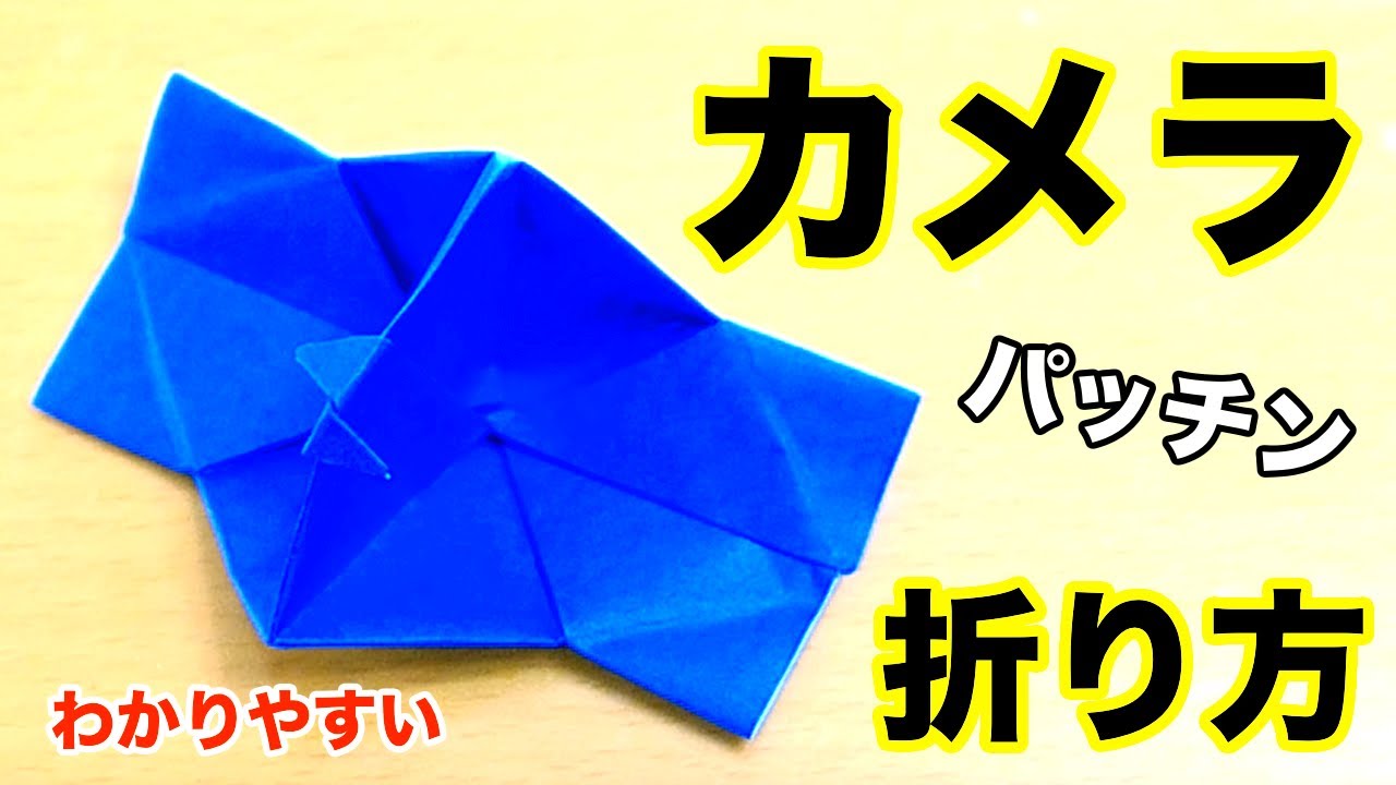 超わかりやすいパッチンカメラの折り方・懐かしい定番簡単折り紙 origami camera