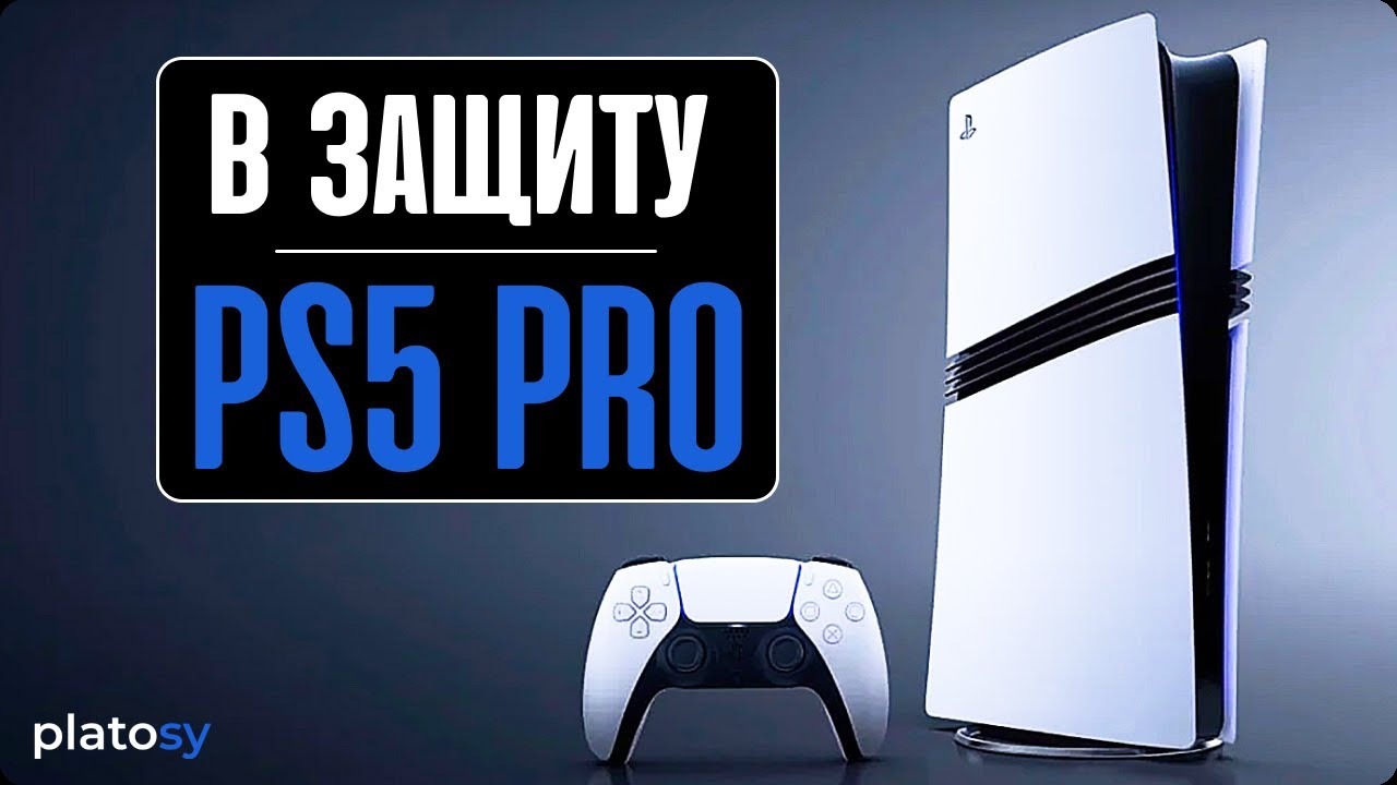 Почему PS5 Pro - отличная железка?  Превью - обзор