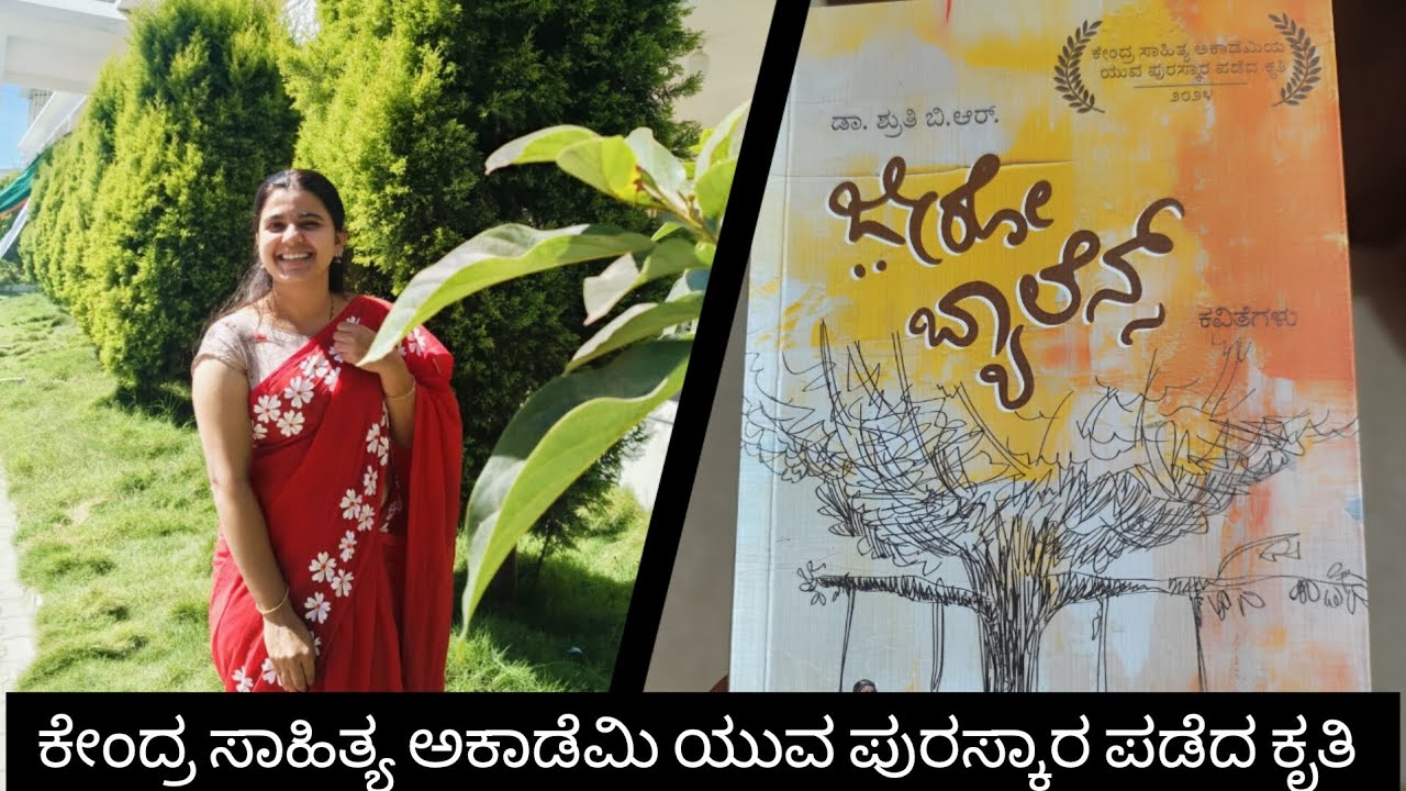 ಜೀರೋ ಬ್ಯಾಲೆನ್ಸ್ - ಡಾ. ಶೃತಿ ಬಿ. ಆರ್|| poornima heggade ಕೇಂದ್ರ ಸಾಹಿತ್ಯ ಅಕಾಡೆಮಿ ಯುವ ಪುರಸ್ಕಾರ ಪಡೆದ ಕೃತಿ