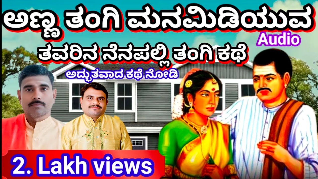 ಅಣ್ಣ ತಂಗಿ ಮನ ಮಿಡಿಯುವ ಅದ್ಭುತ ಕಥೆ 