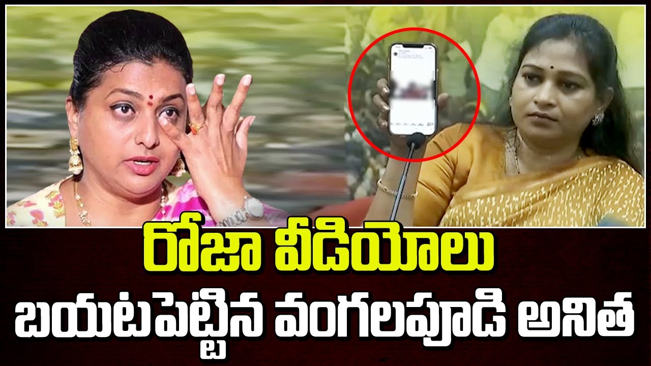రోజా వీడియోలు బయటపెట్టిన వంగలపూడి అనిత.! | Vangalapudi Anitha Released Minister Roja Video | Manamtv