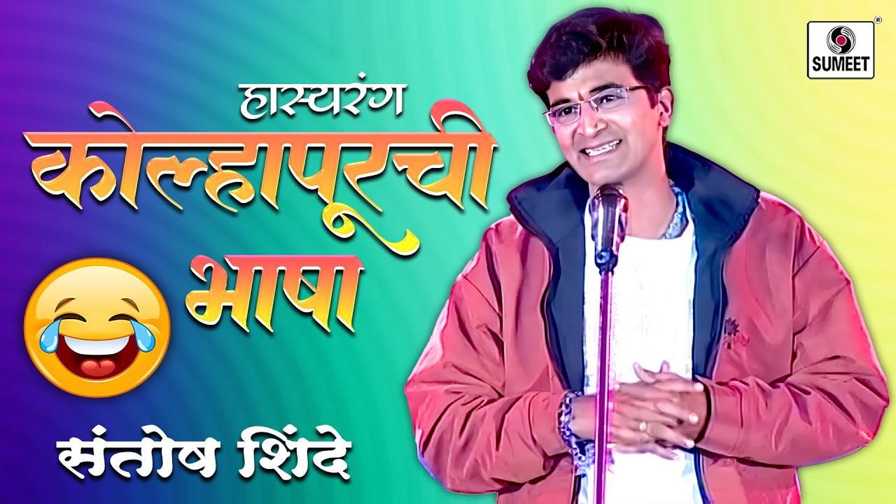 कोल्हापूरची भाषा | Kolhpurchi Bhasha | Marathi Hasyarang | Santosh Shinde