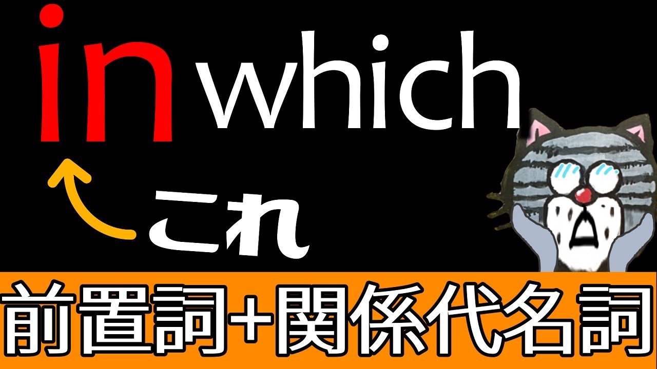 基礎の基礎から丁寧に解説。今度こそわかる![前置詞+関係代名詞]