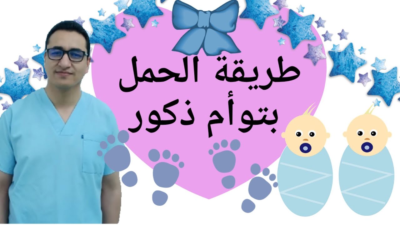 الحمل بتوأم ذكور / طرق الحمل بتوأم بمولود ذكر (ولد) / نصائح للحمل بتوأم