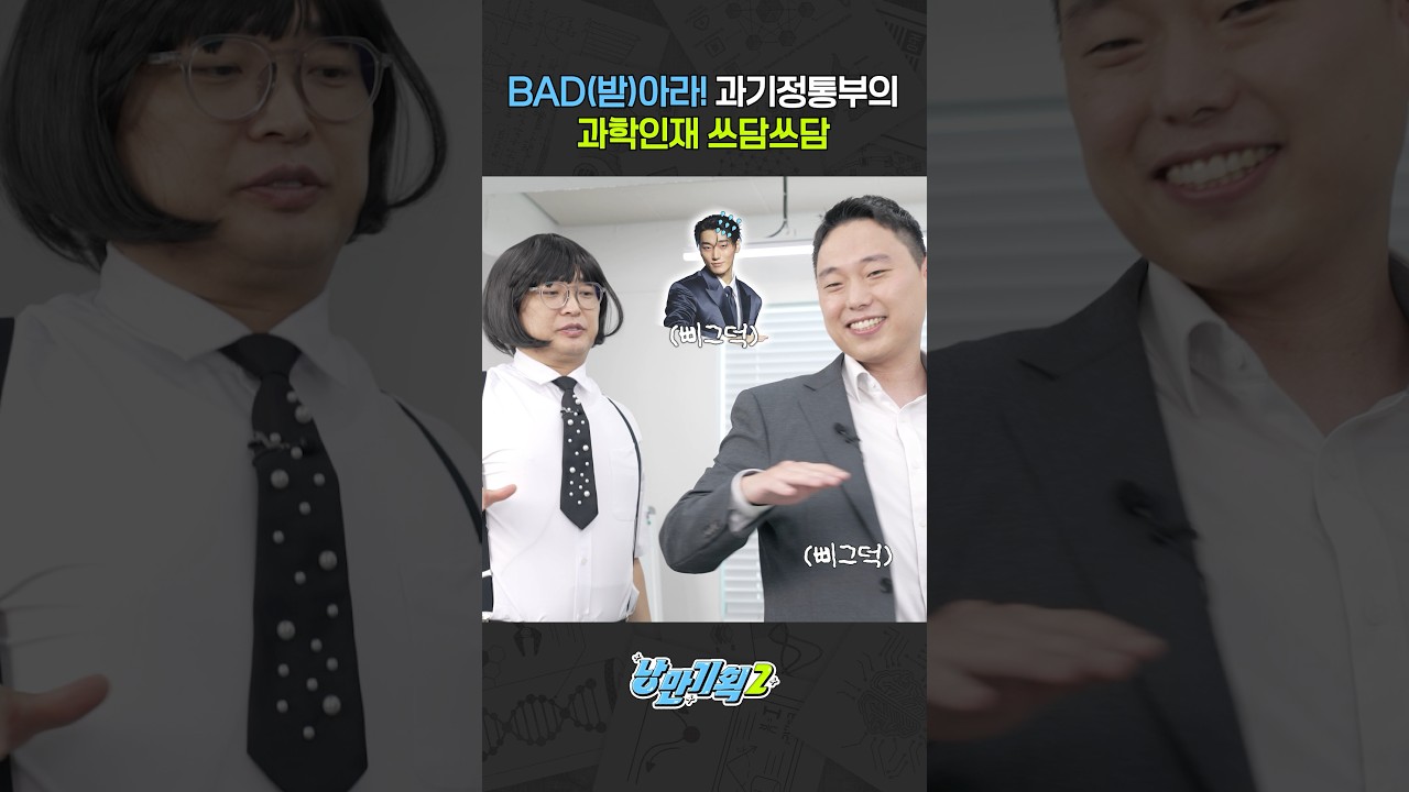 BAD(받)아라! 과기정통부의 과학인재 쓰담쓰담