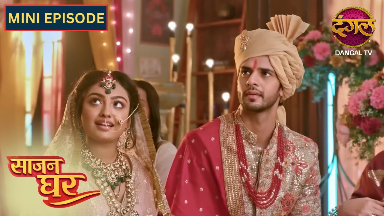 NEW! Saajan Ghar | Mini Episode | 53 | साजन घर New Episode | Dangal TV