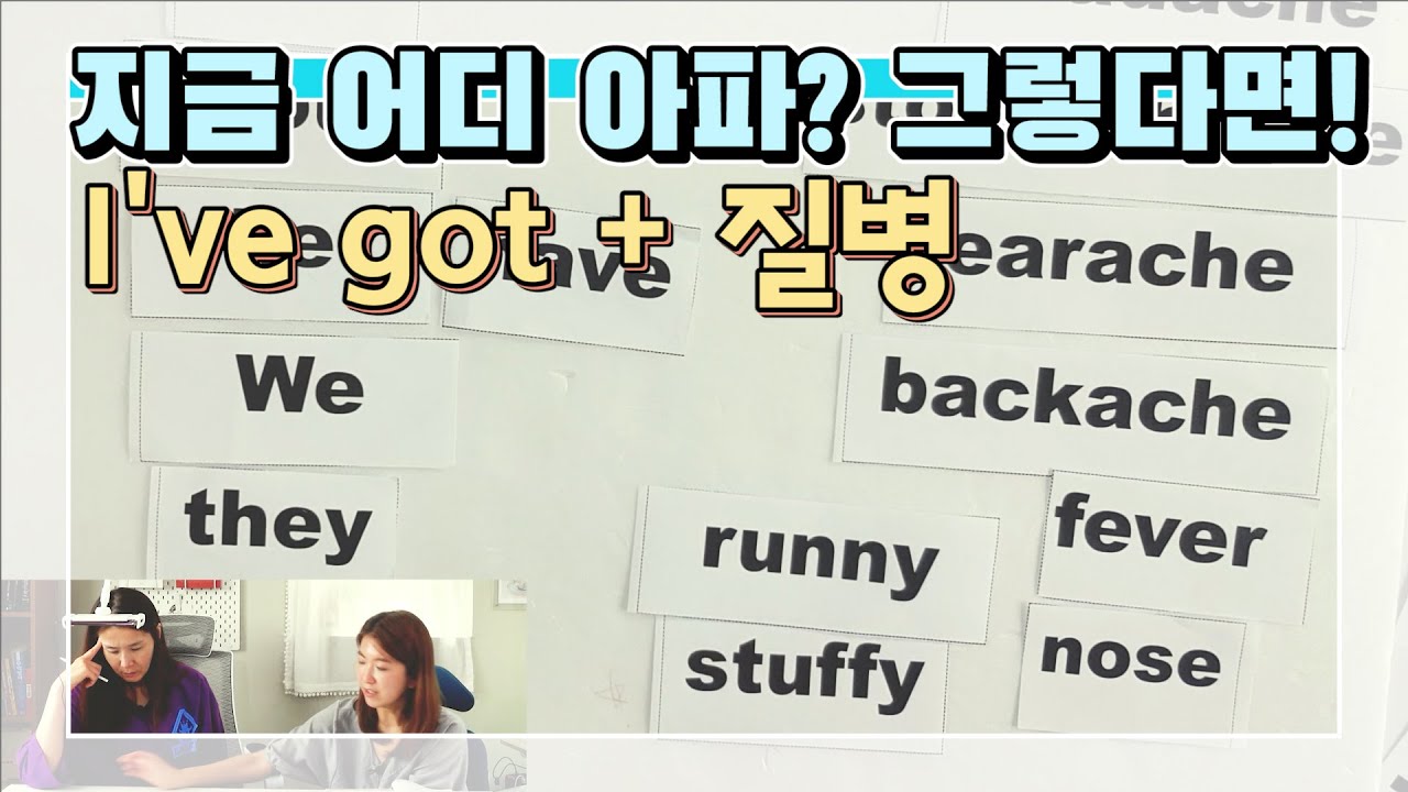 [영어로 아픈데 말하기] I've got에 질병이름만 더해줘요!#두통#치통#생리통#콧물#코막힘