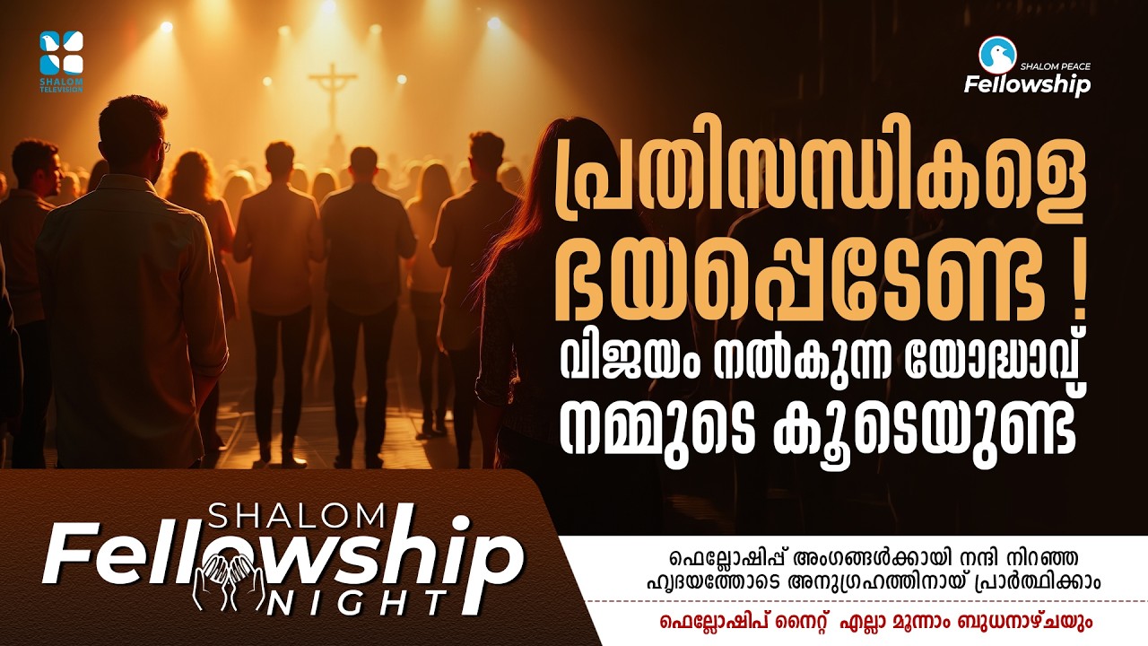 പ്രതിസന്ധികളെ ഭയപ്പെടേണ്ട,വിജയം നൽകുന്ന യോദ്ധാവ് നമ്മുടെ കൂടെയുണ്ട് SHALOM FELLOWSHIP NIGHT FEBRUARY