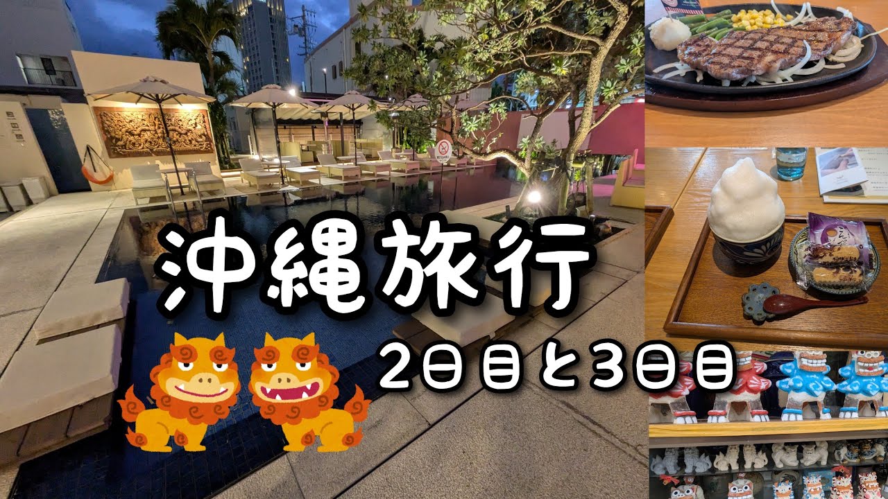 沖縄旅行2日目、3日目です。波上宮、波の上ビーチ、牧志公設市場、ポータマ、ステーキハウス88、やちむん通り