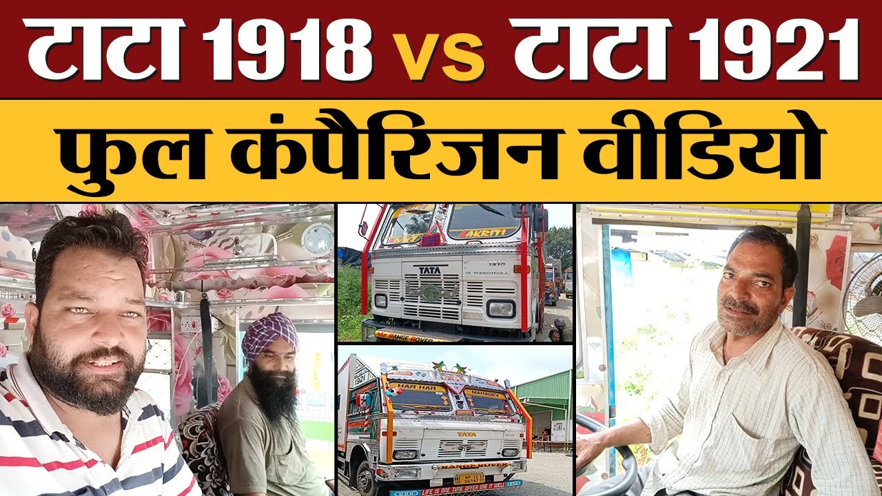 Tata 1918 vs Tata1921 फुल कंपैरिजन वीडियो | Transport Live