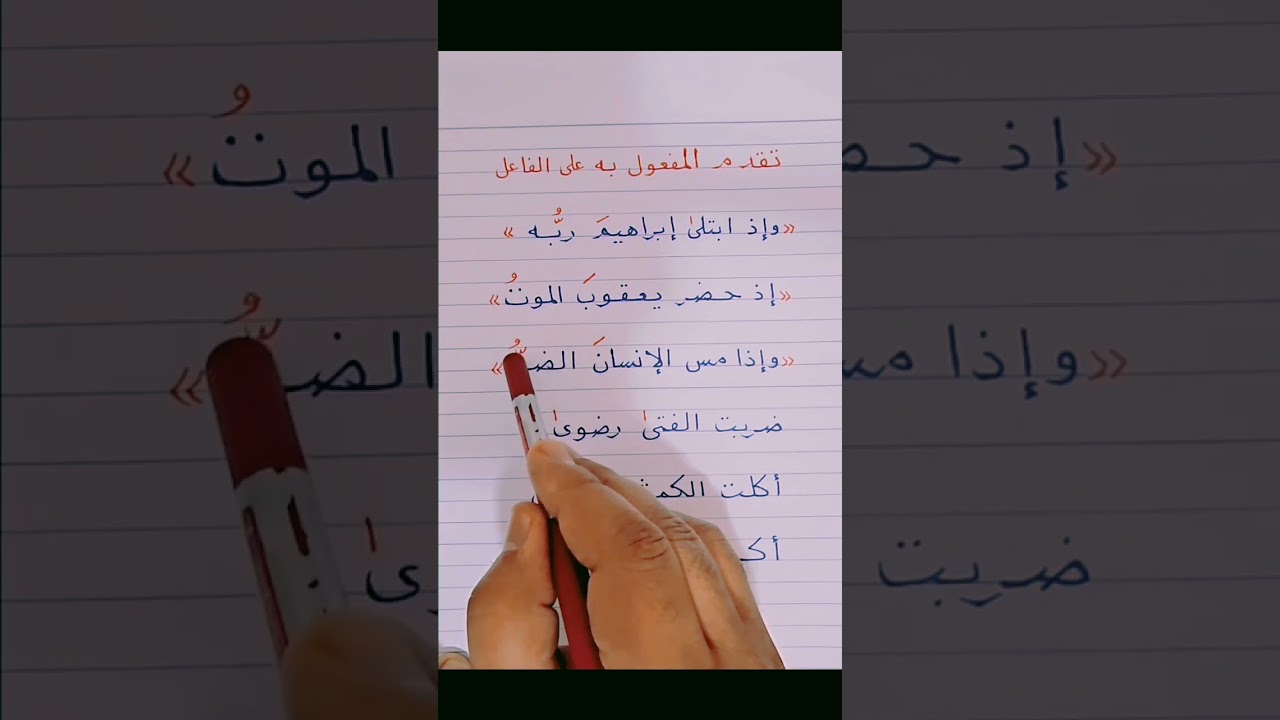 تقدم المفعول على الفاعل (النحو التطبيقي لخالد عبدالعزيز)