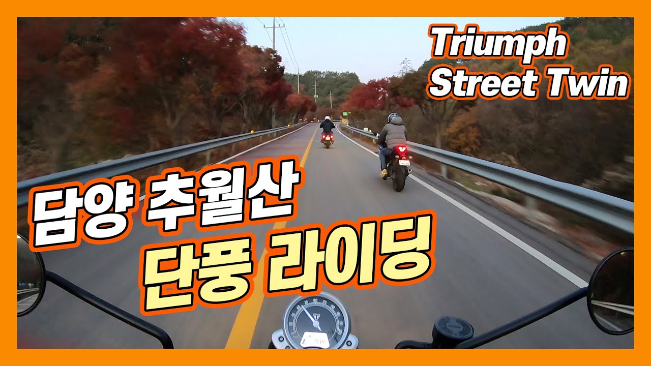 [모싸라] 담양 추월산 단풍 라이딩!!! 트라이엄프 스트리트 트윈 Triumph Street Twin 할리 아이언883 야마하 R3