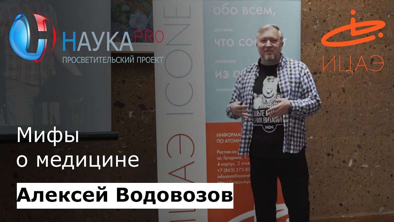 Мифы о медицине | Большая лекция по медицине &ndash; врач-токсиколог Алексей Водовозов | Научпоп