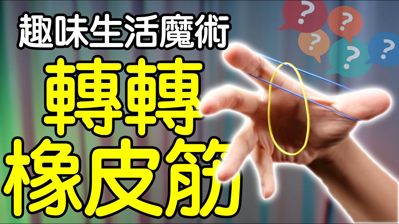 魔術表演教學#139：三分鐘學會神奇橡皮筋魔術｜生活魔術 - 轉轉橡皮筋