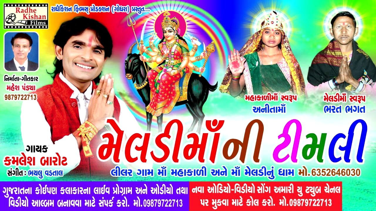 Meldi Maa Ni Timli | Medli Mata Bhajan - Kamlesh Barot | Bhaylu Vadtal | Mahesh Pandya