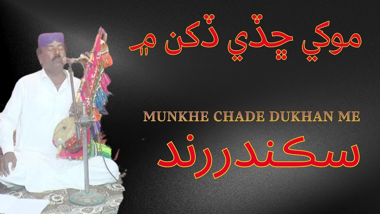 Munkhe Chade Dukhan Me Sikander Ali Rind New Song 2036 #mustafakeerio