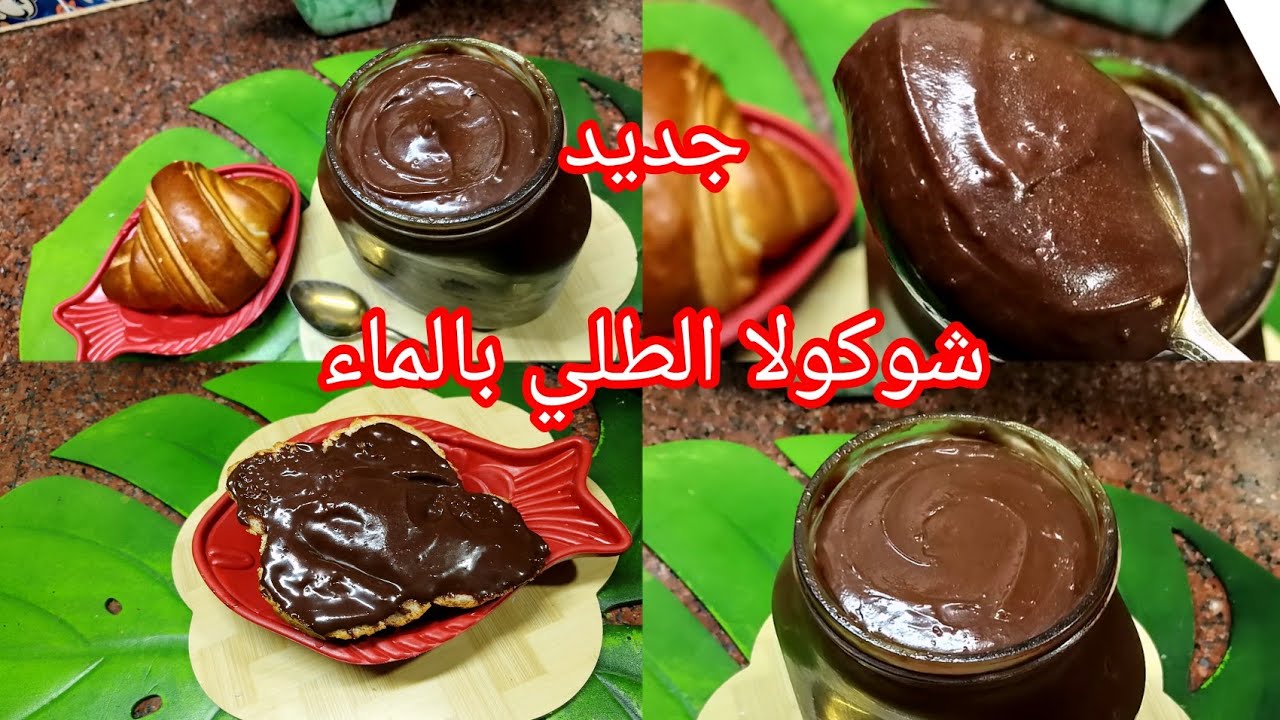 شوكولا الطلي 💥ماكش راح تصدقي بلي نتي لي خدمتيها ياخسارة الدراهم فيها وهي ساهلة وبنينة 👌 و اقتصادية