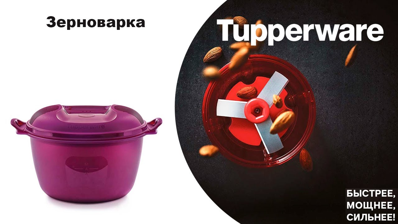 Зерноварка 3 л Tupperware