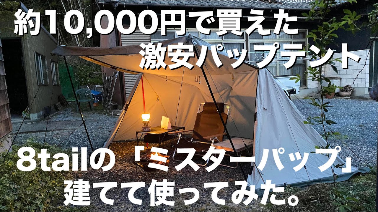 安くてスカート付き。8tailのパップテント「ミスターパップ」を設営してレビュー、ハイランダーのリクライニングローチェアーを入れてみてた。
