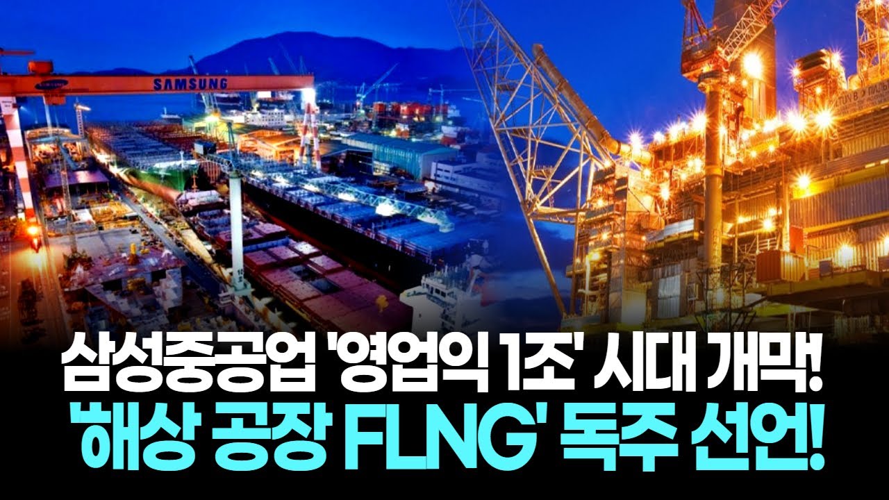 삼성중공업 '영업익 1조' 시대 개막! 4조원 '해상 공장 FLNG'로 '세계 1위' 독주 선언!