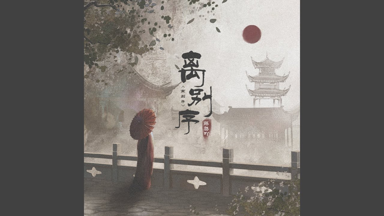 离别序