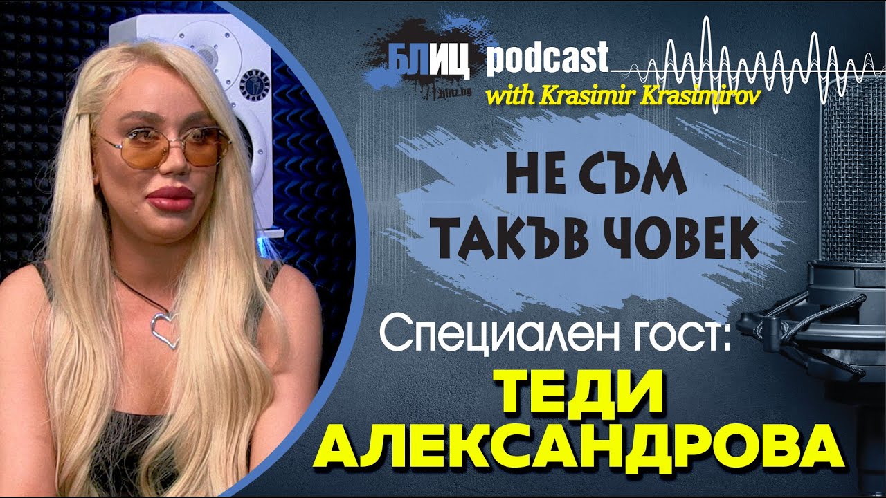 ТЕДИ АЛЕКСАНДРОВА: ГОСПОД ме спаси в три катастрофи| НЕ СЪМ ТАКЪВ ЧОВЕК | ПОДКАСТ еп.24