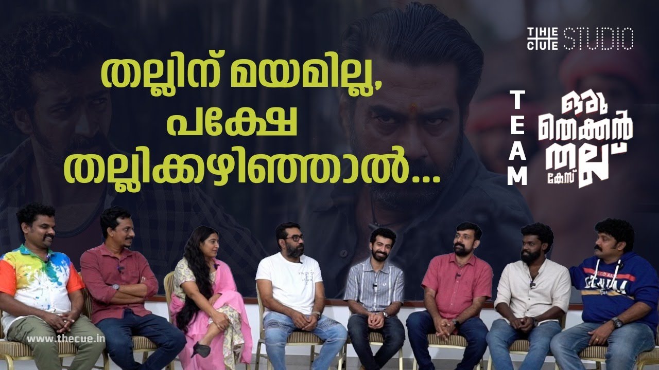തല്ലിക്കഴിഞ്ഞുള്ള ബിജുചേട്ടനെ കണ്ടാല്&zwj; നമുക്ക് വിഷമം വരും | Oru Thekkan Thallu Case Team Interview