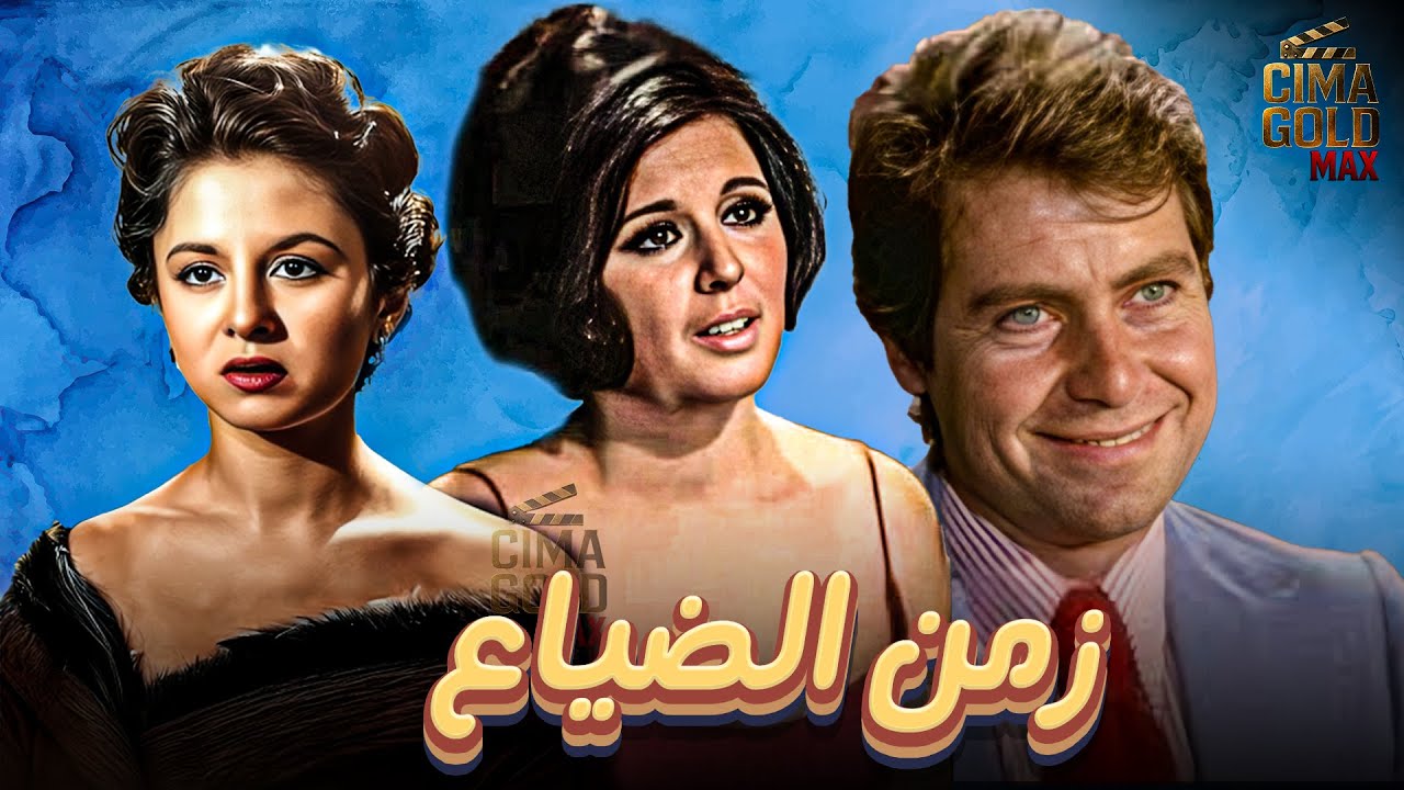 فيلم زمن الضياع ... بطولة #فاتن_حمامة #سعاد_حسني #حسين_فهمي  Full HD