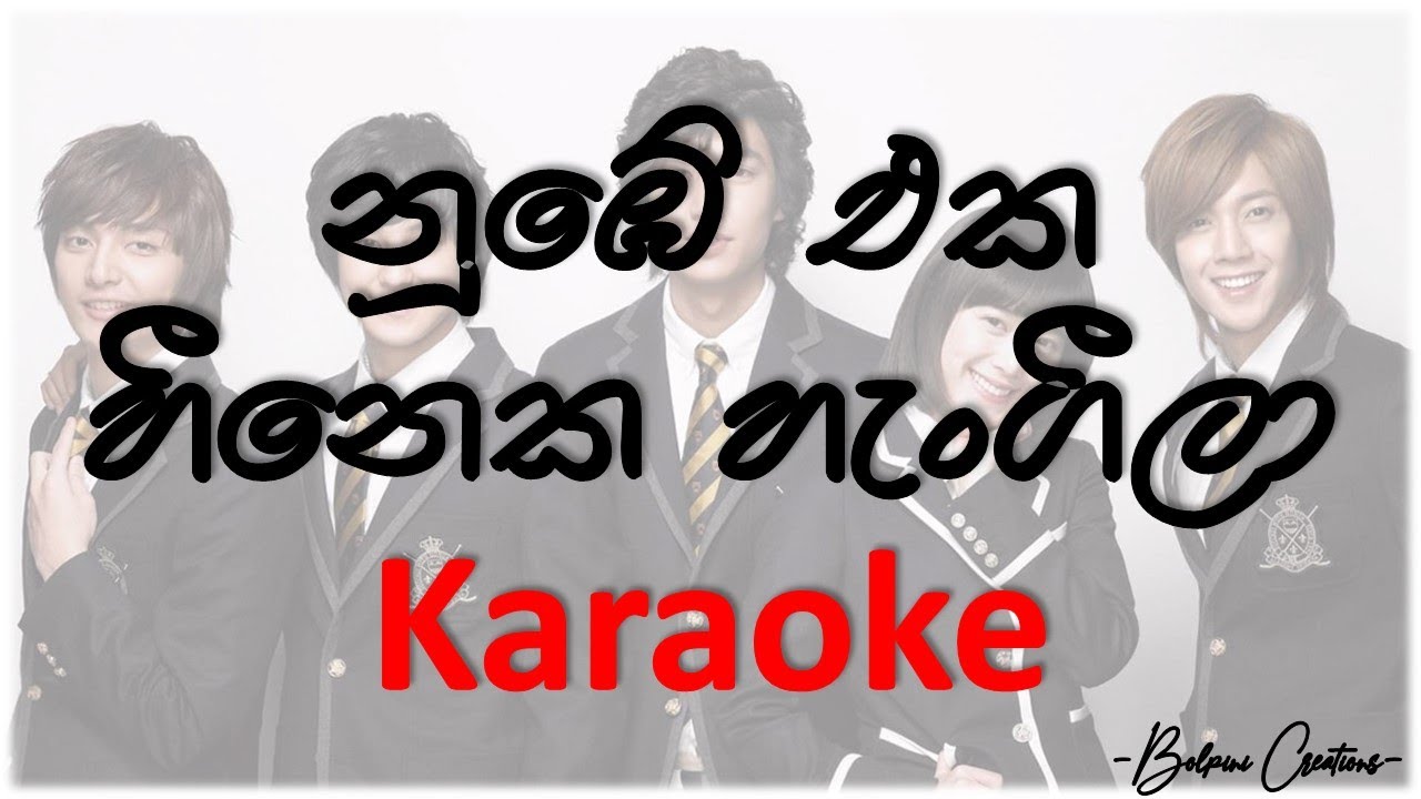 Nube eka heeneka - Karoke with lyrics