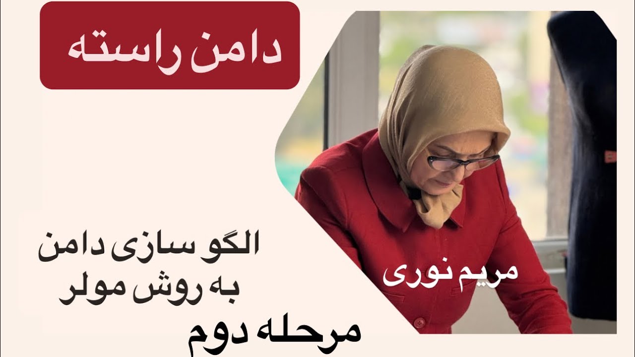 دامن راسته  مرحله دوم 