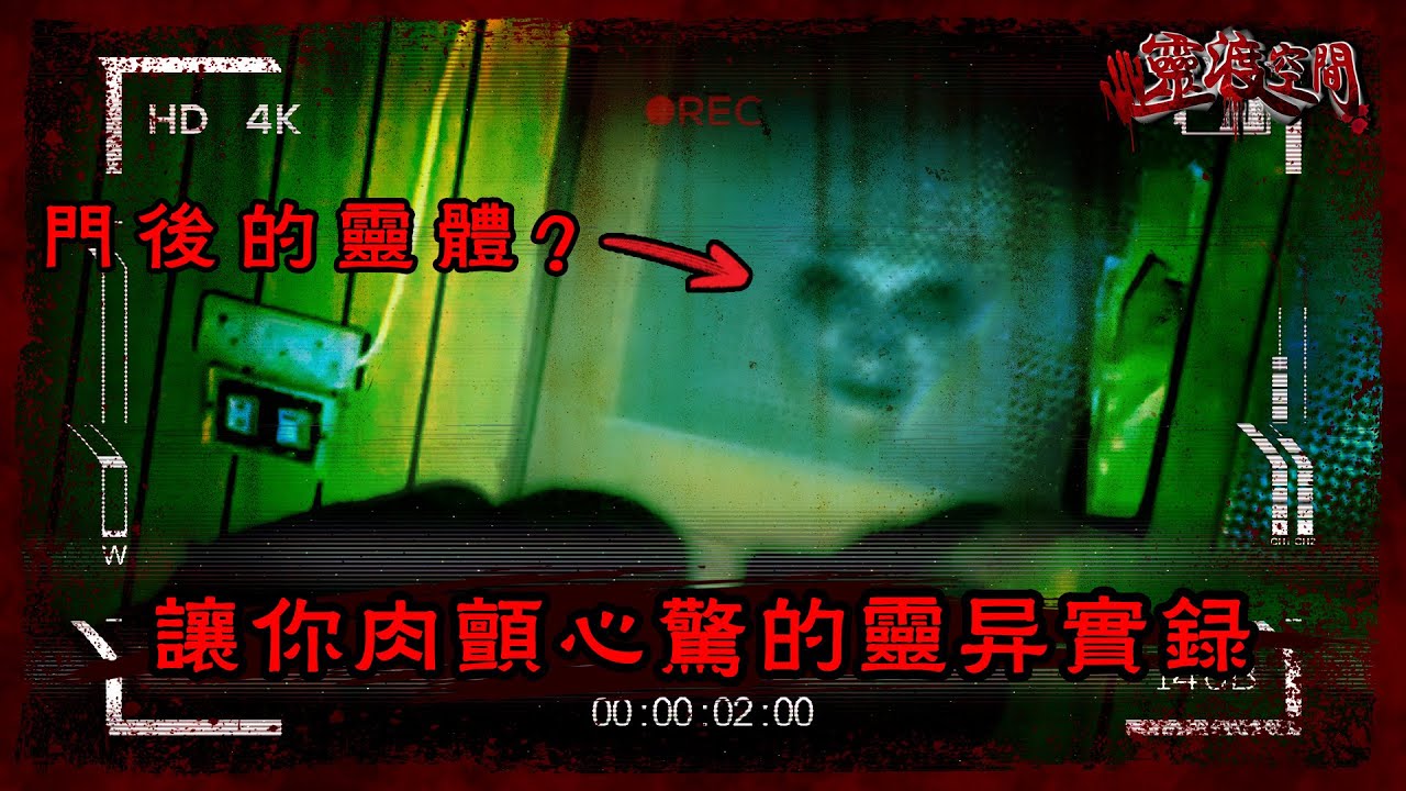 讓你肉顫心驚的靈異實錄 (恐怖實錄）