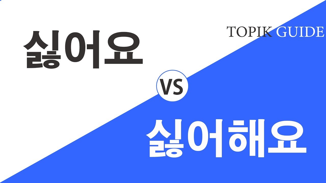 Difference between 싫어요 and 싫어해요